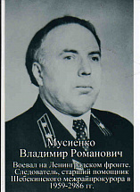 Мусиенко Владимир Романович